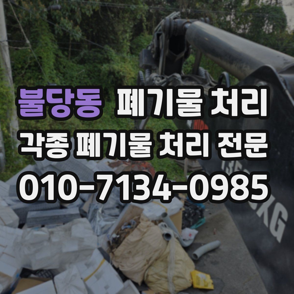 불당동 폐기물 처리 자주 묻는 질문만 빠르게 정리