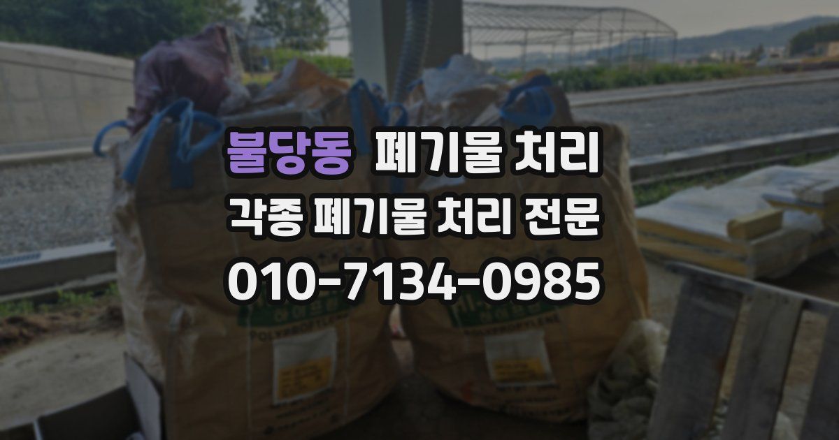 불당동 폐기물 수거