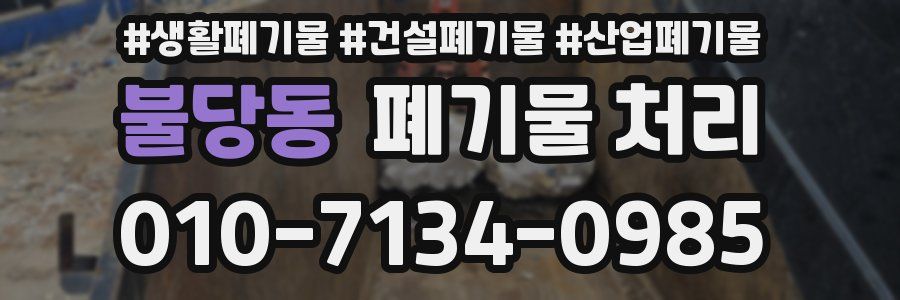 불당동 폐기물 처리