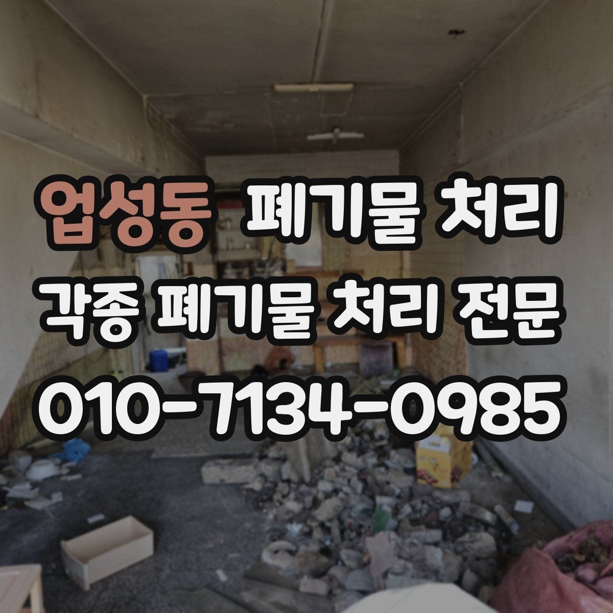 업성동 폐기물 처리 리모델링 후 잔재 빠르게 반출하기