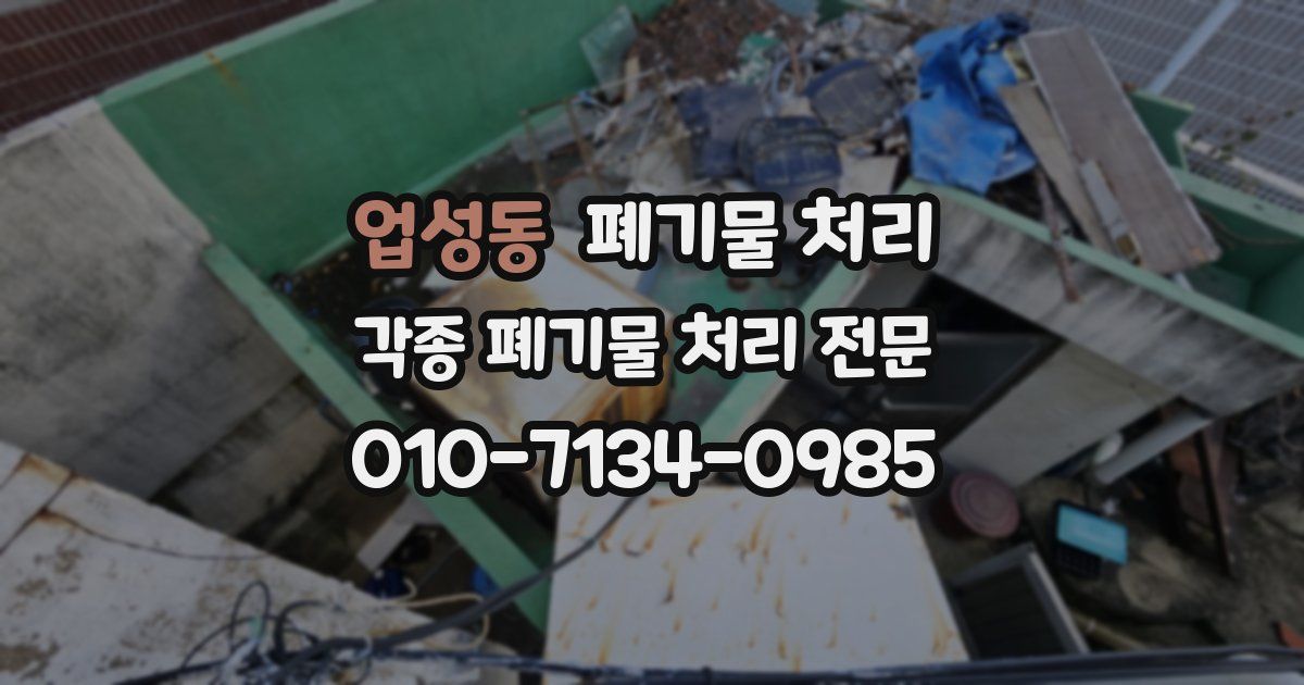 업성동 폐기물 수거