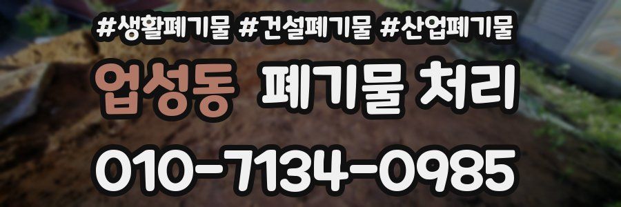 업성동 폐기물 처리