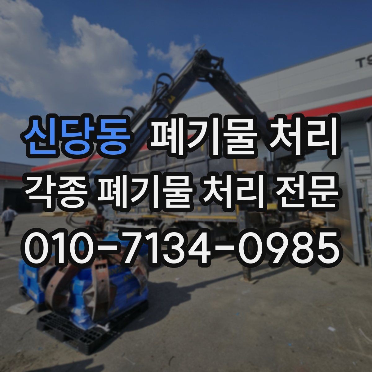 신당동 폐기물 처리 처리 기준이 헷갈릴 때 핵심만 정리