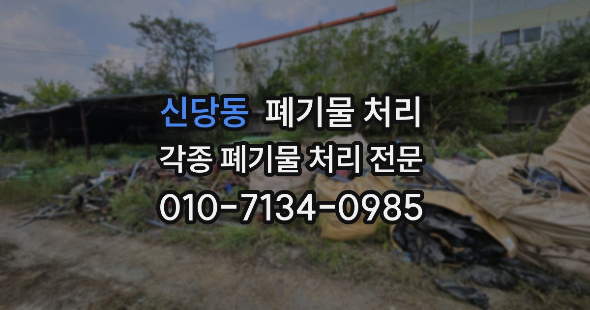 신당동 폐기물 수거