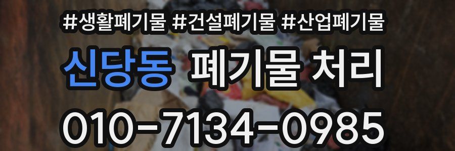 신당동 폐기물 처리
