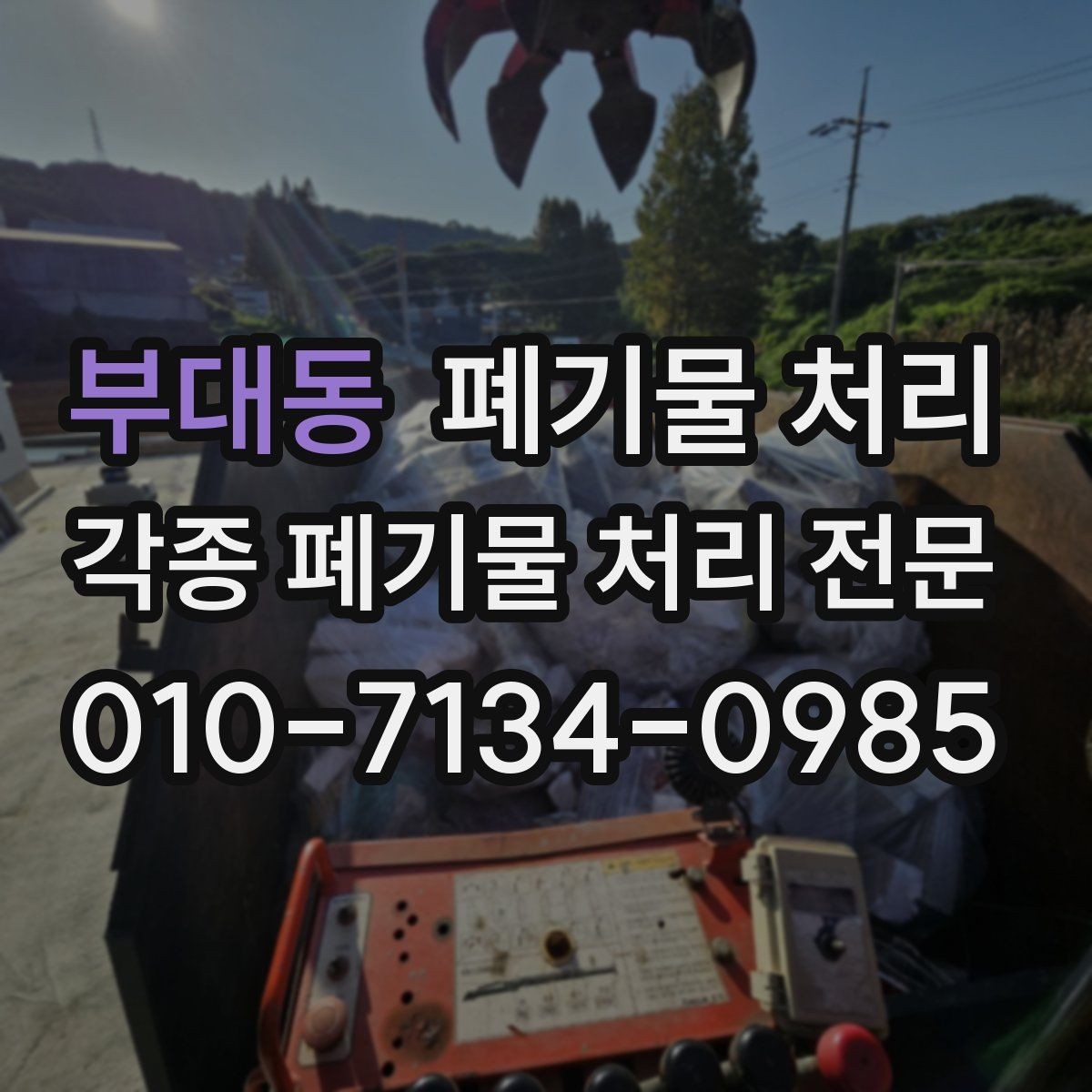 부대동 폐기물 처리 차량 배차가 빨라지는 정보 전달법