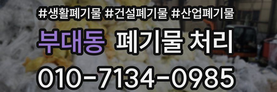 부대동 폐기물 처리