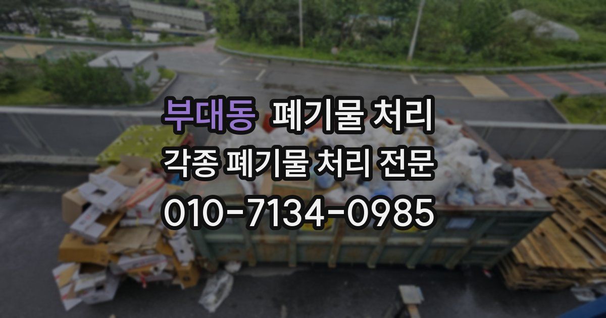 부대동 폐기물 수거