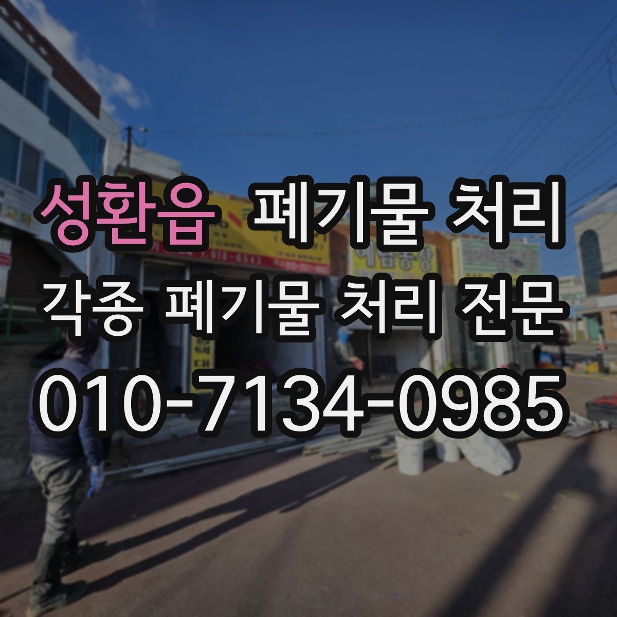 성환읍 폐기물 처리 분류가 어려울 때 사진 상담 활용