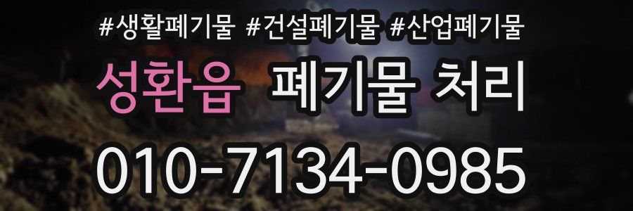 성환읍 폐기물 처리