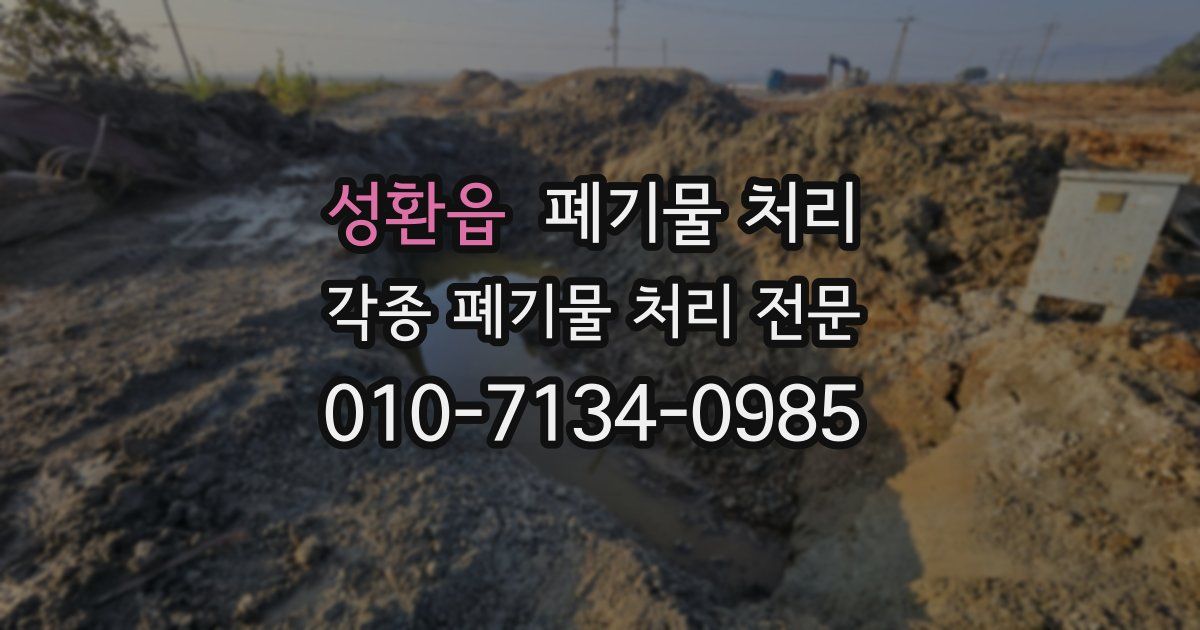 성환읍 폐기물 수거