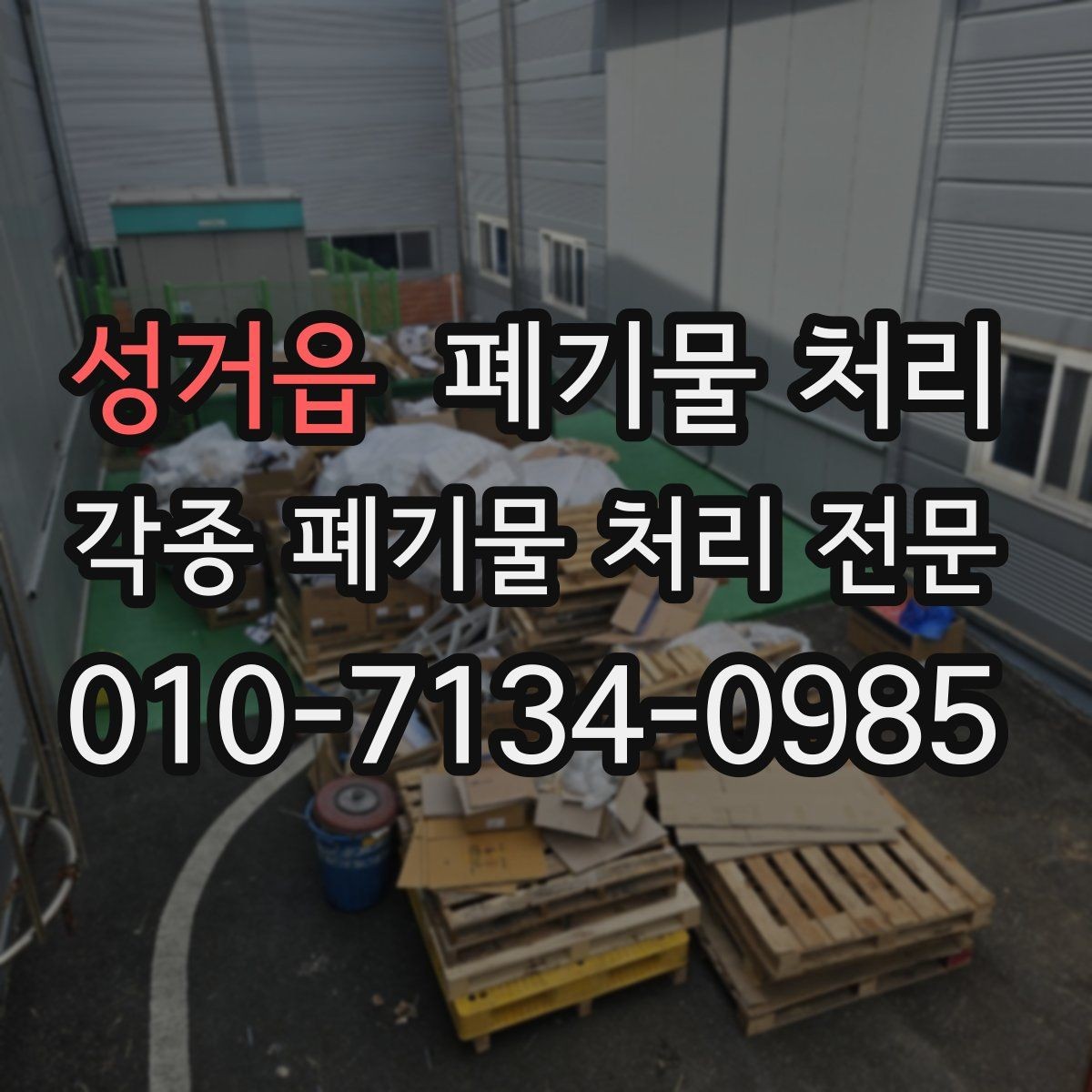 성거읍 폐기물 처리 사무실 철수 당일 체크리스트
