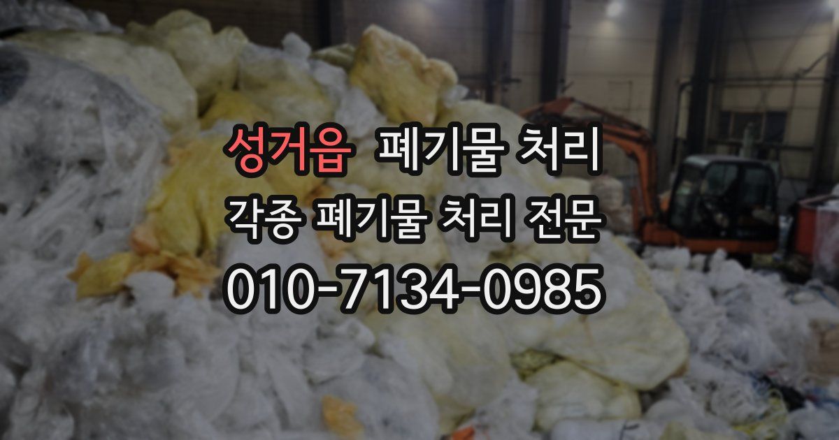 성거읍 폐기물 수거