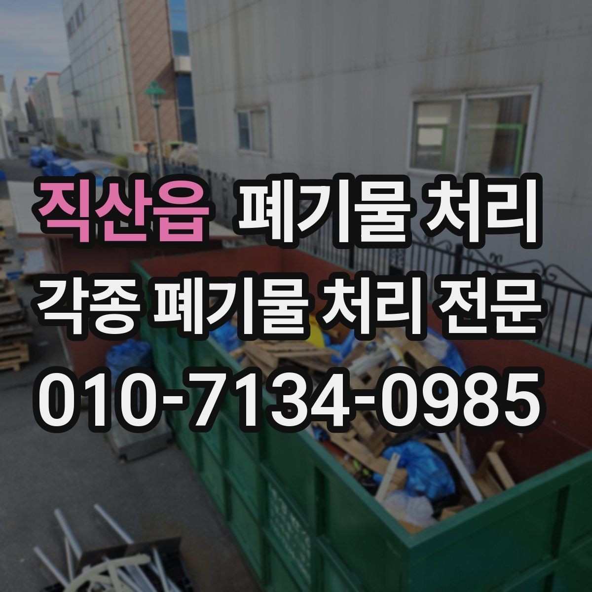 직산읍 폐기물 처리 출입 협조가 필요한 현장 정리 방법