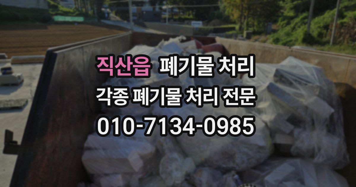 직산읍 폐기물 수거