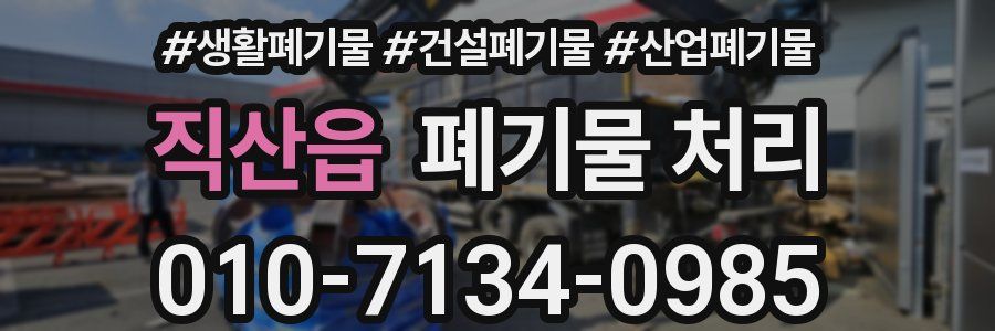 직산읍 폐기물 처리