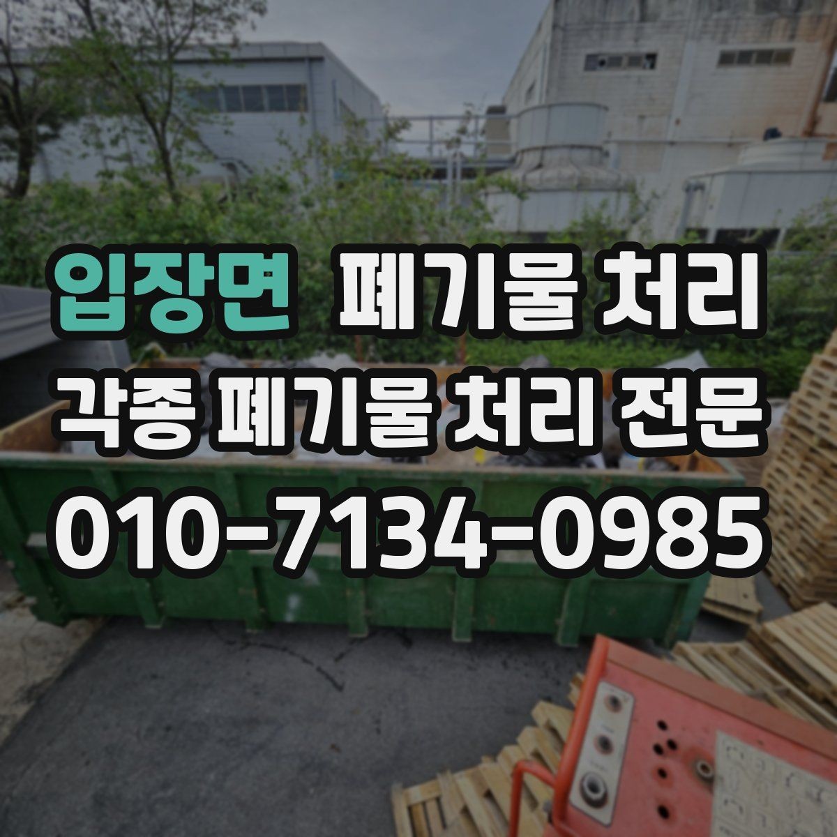 입장면 폐기물 처리 급한 현장 마무리 이렇게 진행합니다