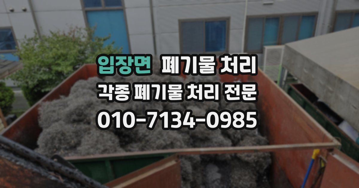 입장면 폐기물 수거