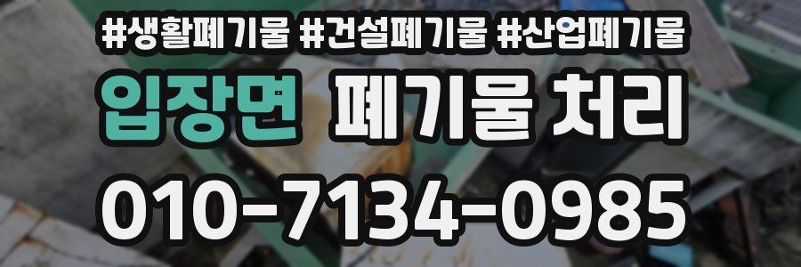 입장면 폐기물 처리