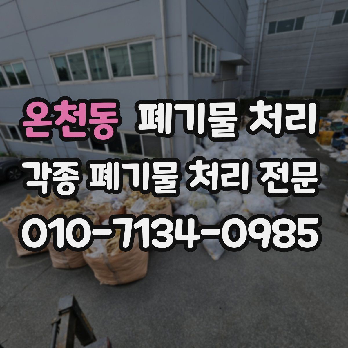 온천동 폐기물 처리 인테리어 잔재 반출 시간대 선택 팁