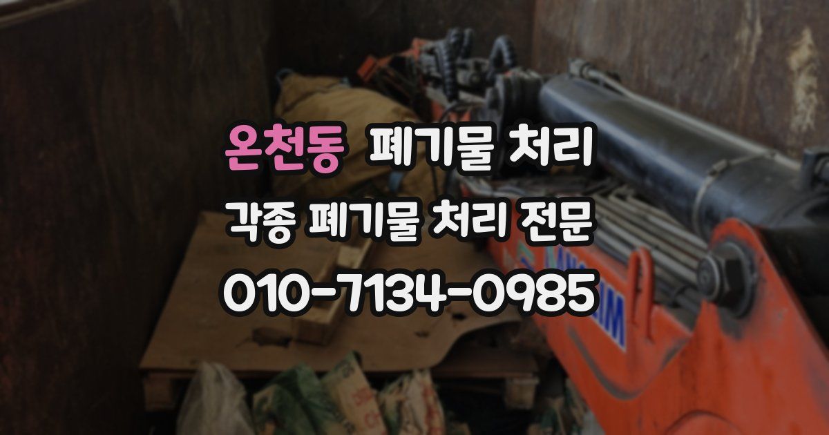 온천동 폐기물 수거