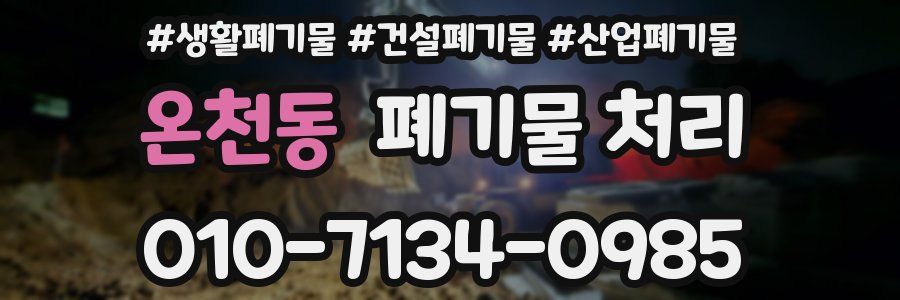 온천동 폐기물 처리