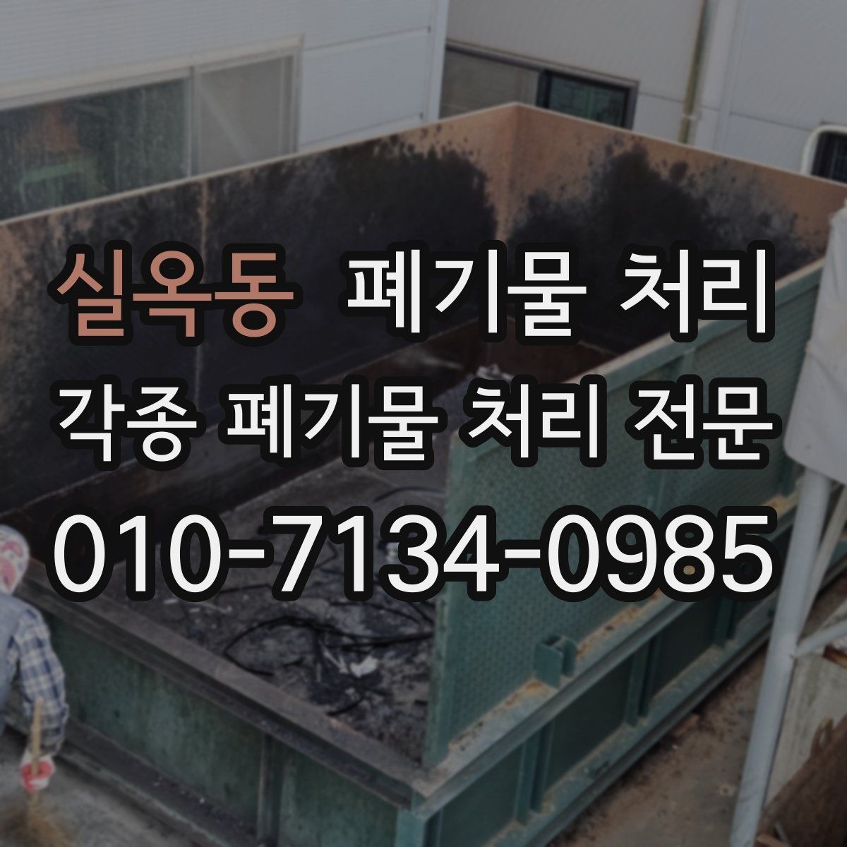 실옥동 폐기물 처리 상담할 때 자주 놓치는 포인트