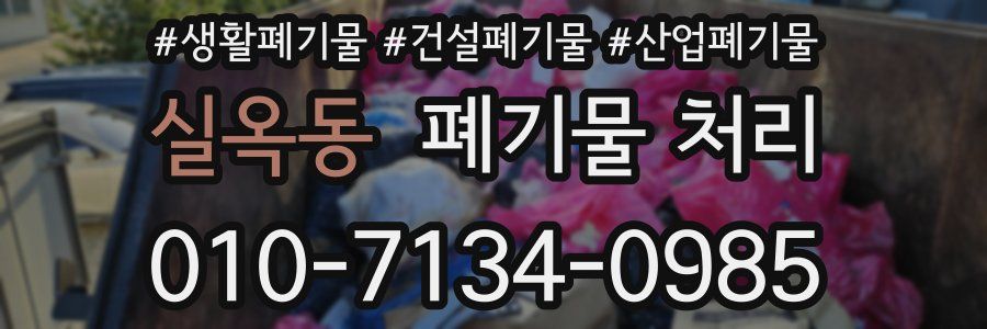 실옥동 폐기물 처리