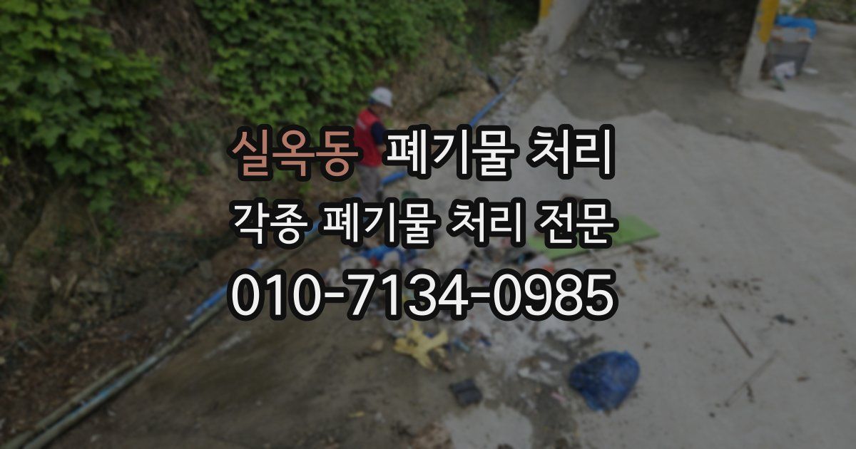 실옥동 폐기물 수거