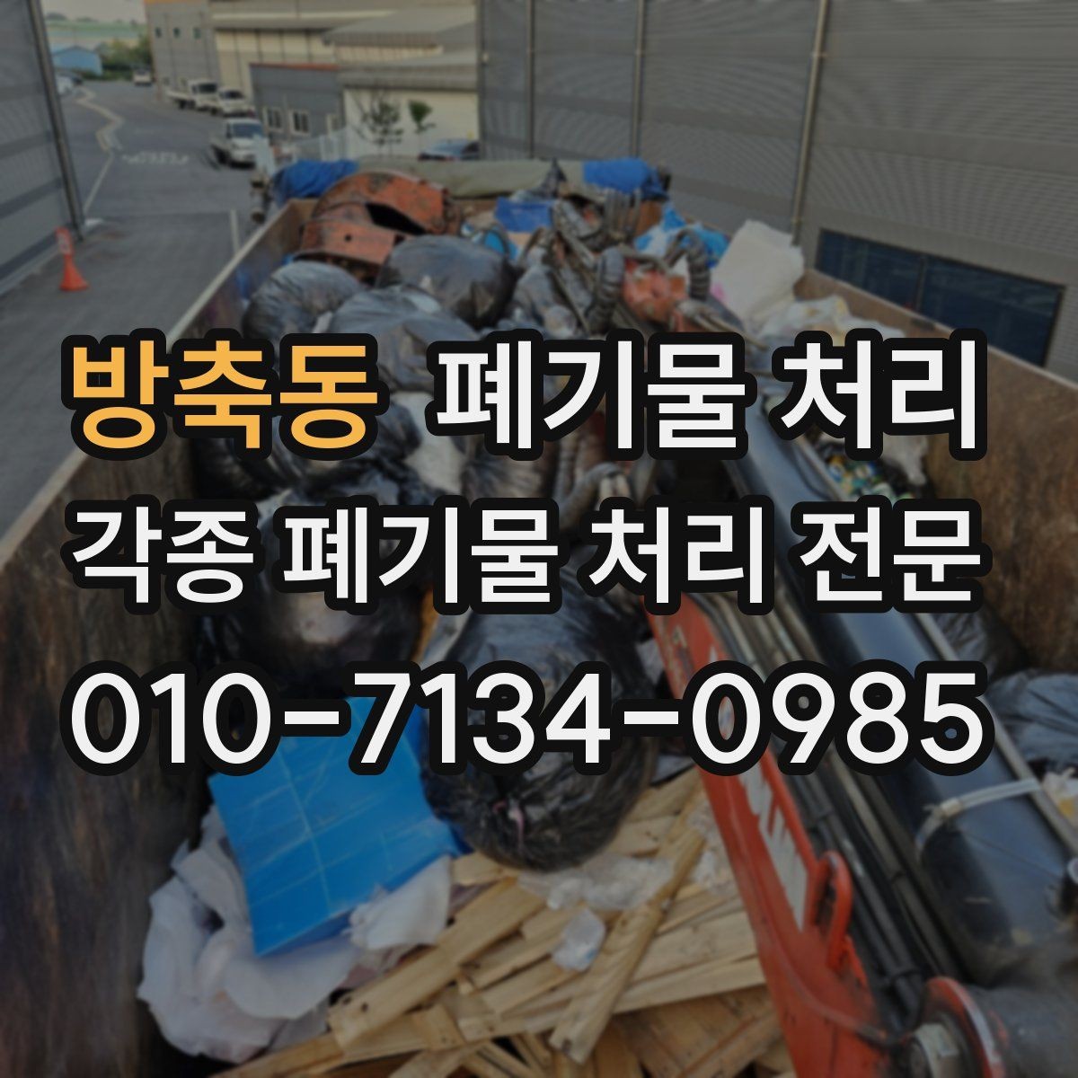 방축동 폐기물 처리 이사 후 남은 폐기물 깔끔히 정리