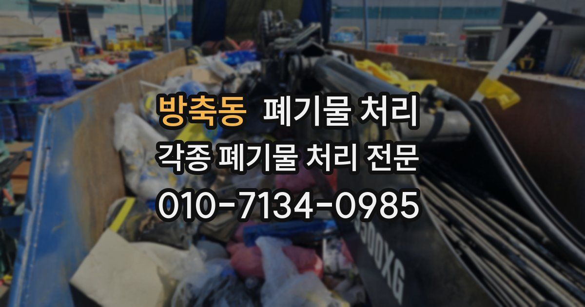 방축동 폐기물 수거