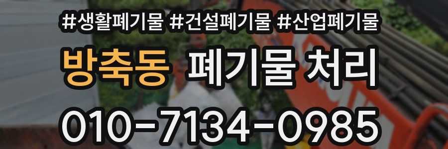 방축동 폐기물 처리