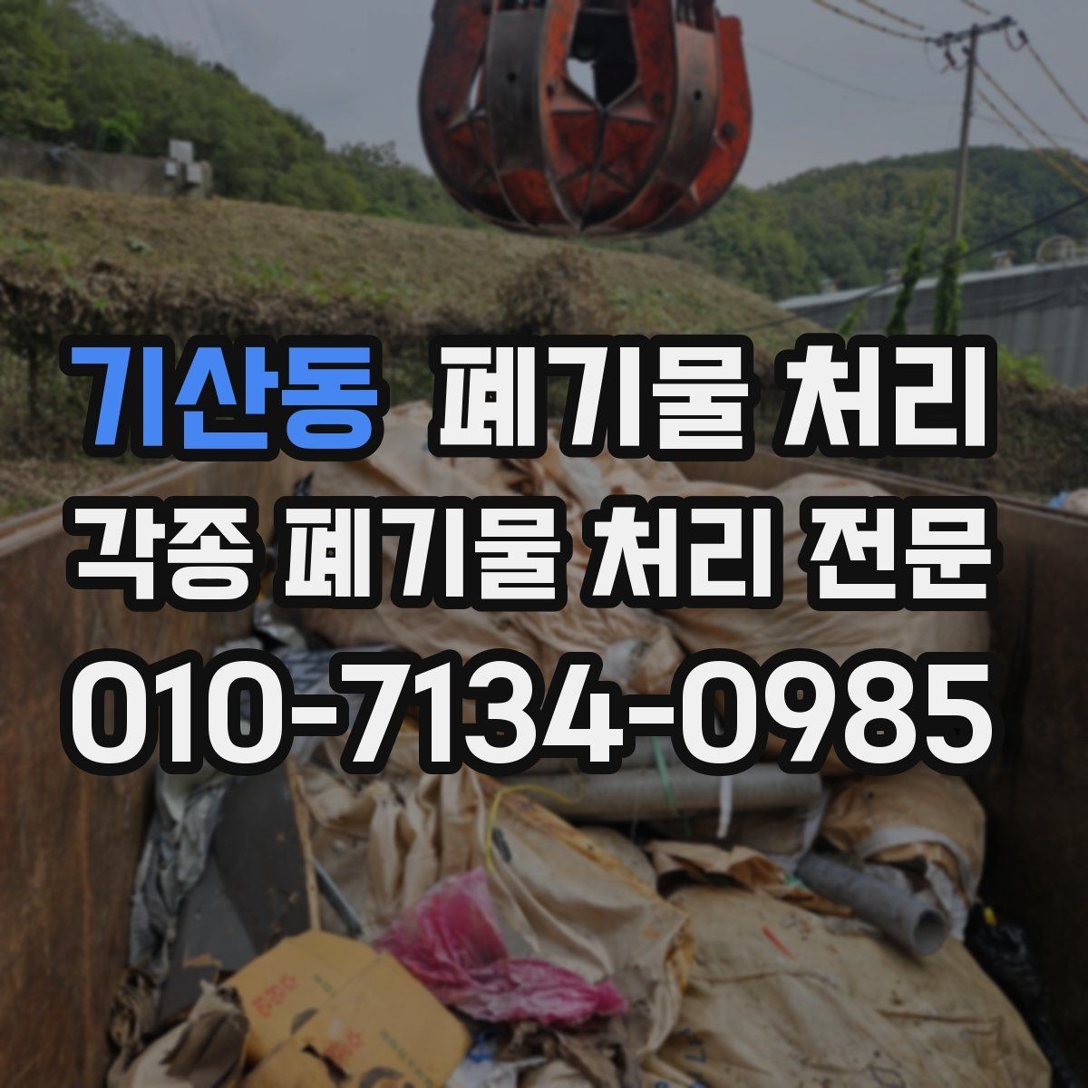 기산동 폐기물 처리 공사장 잔재를 빠르게 정리하는 방법