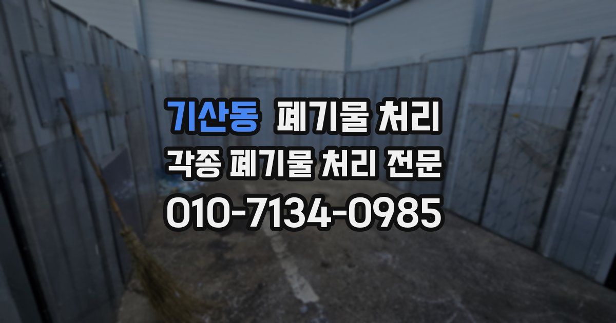 기산동 폐기물 수거