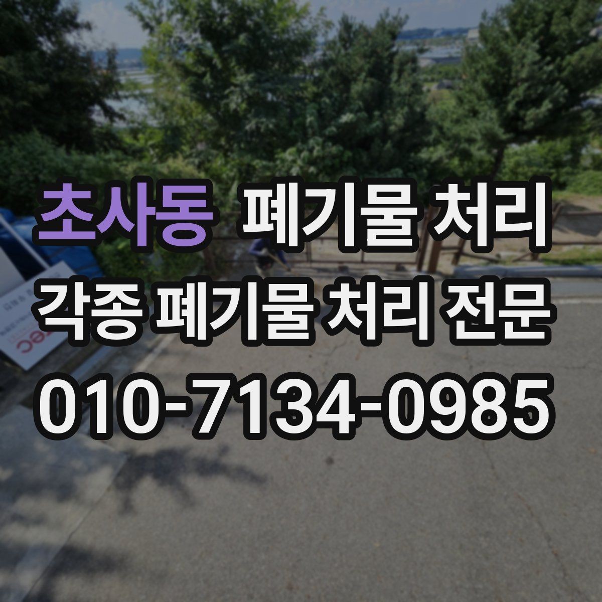 초사동 폐기물 처리 처리 이력이 중요한 이유