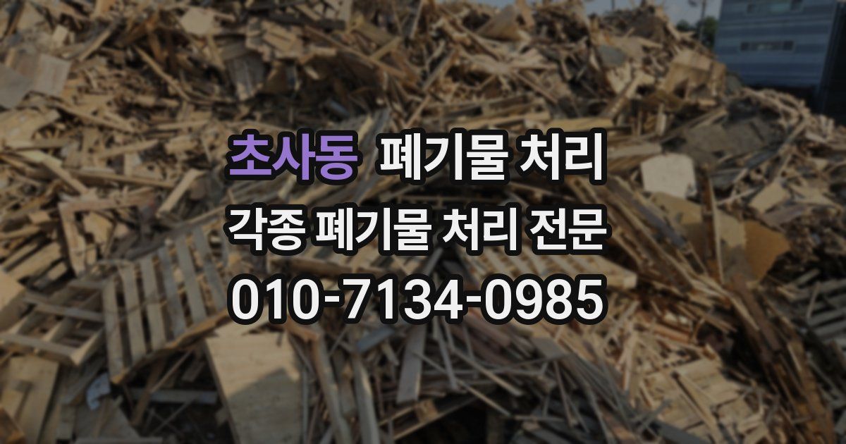 초사동 폐기물 수거