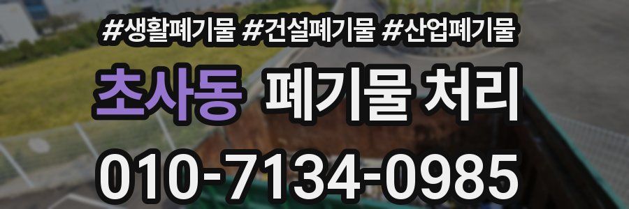 초사동 폐기물 처리