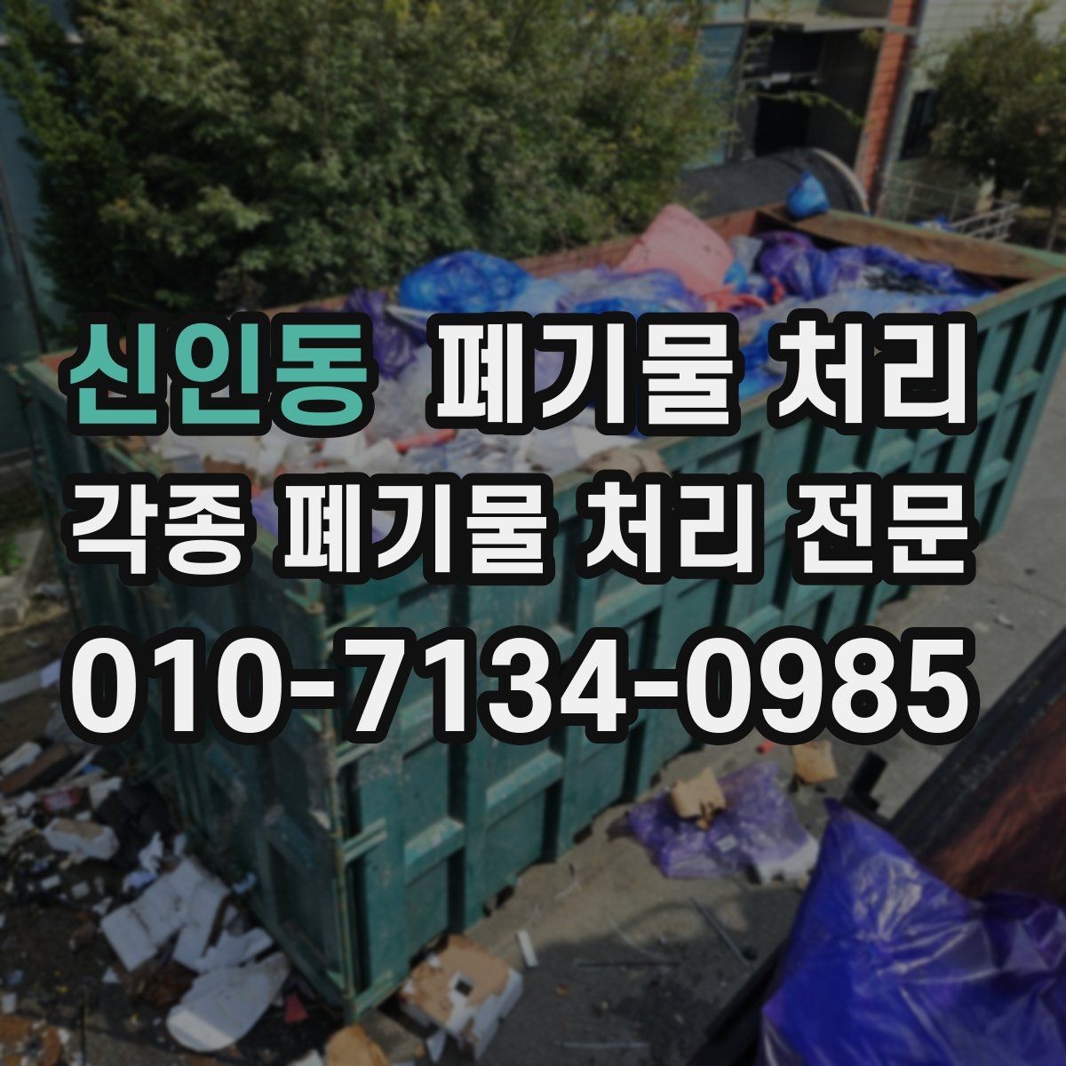 신인동 폐기물 처리 비용과 일정 모두 잡는 현장 정리