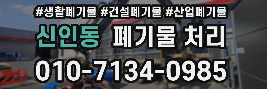 신인동 폐기물 처리