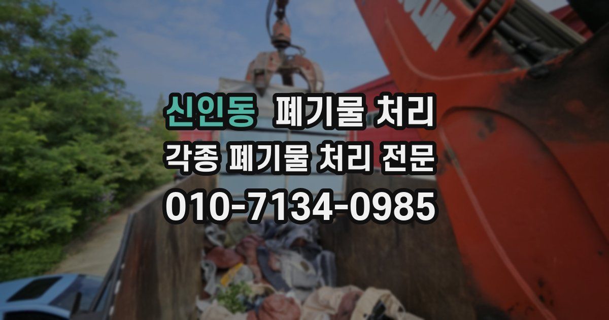 신인동 폐기물 수거