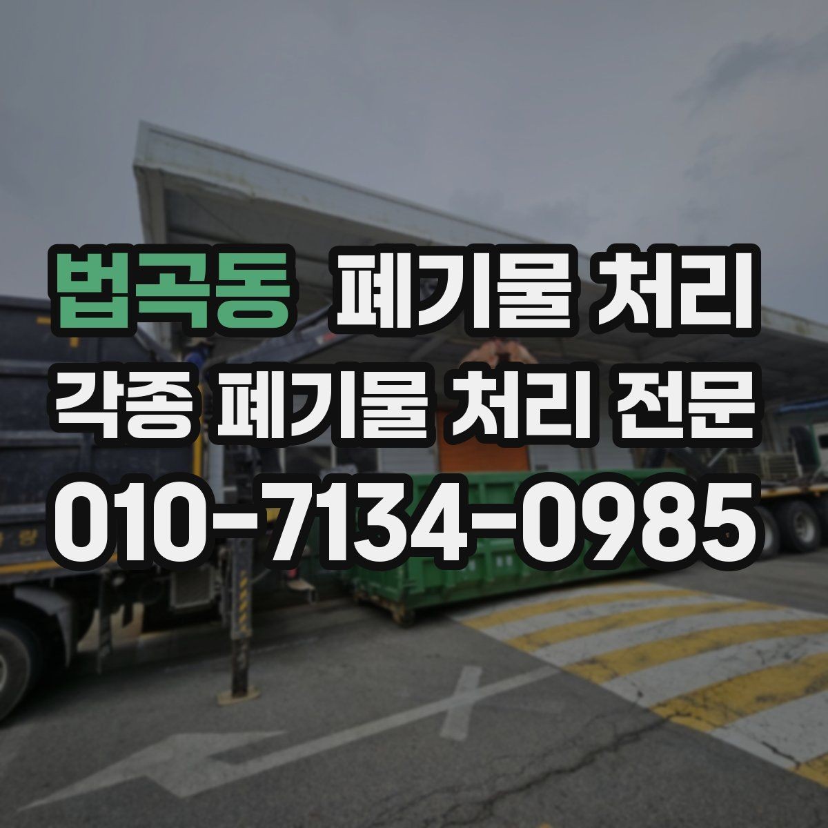법곡동 폐기물 처리 공장 라인 정리 중 발생하는 폐기물
