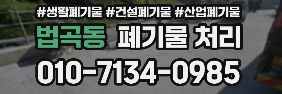 법곡동 폐기물 처리