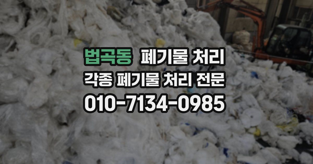 법곡동 폐기물 수거