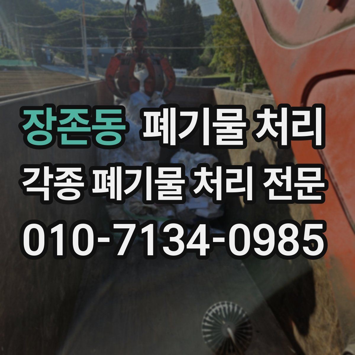 장존동 폐기물 처리 불법 처리로 생길 수 있는 문제 정리