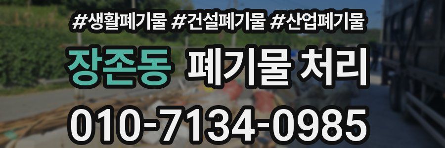 장존동 폐기물 처리