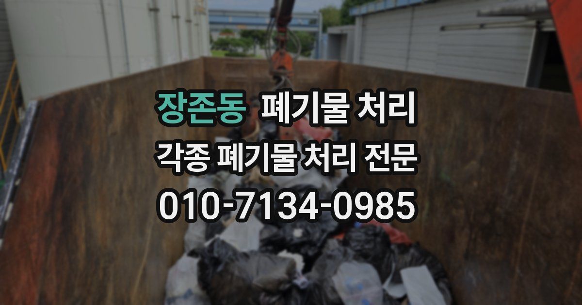 장존동 폐기물 수거