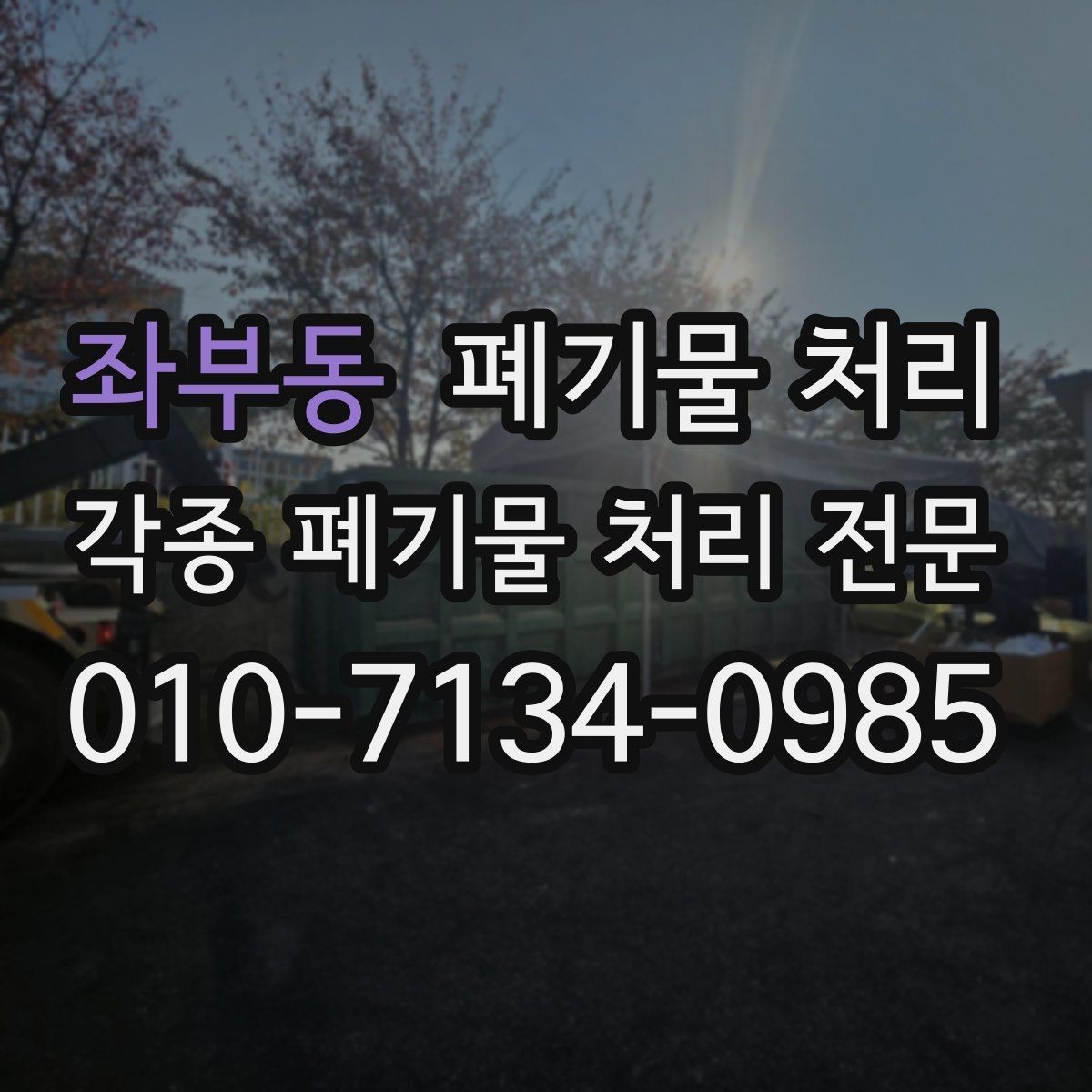 좌부동 폐기물 처리 박스와 비닐이 많은 창고 정리 방법