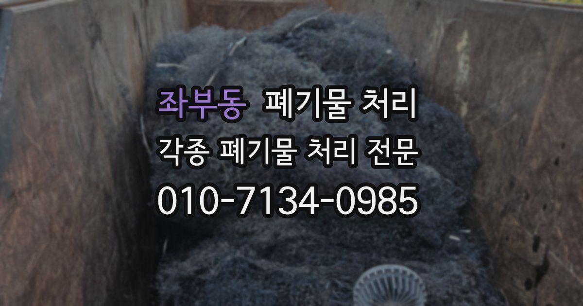 좌부동 폐기물 수거