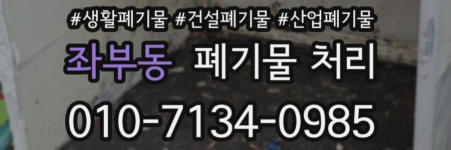 좌부동 폐기물 처리