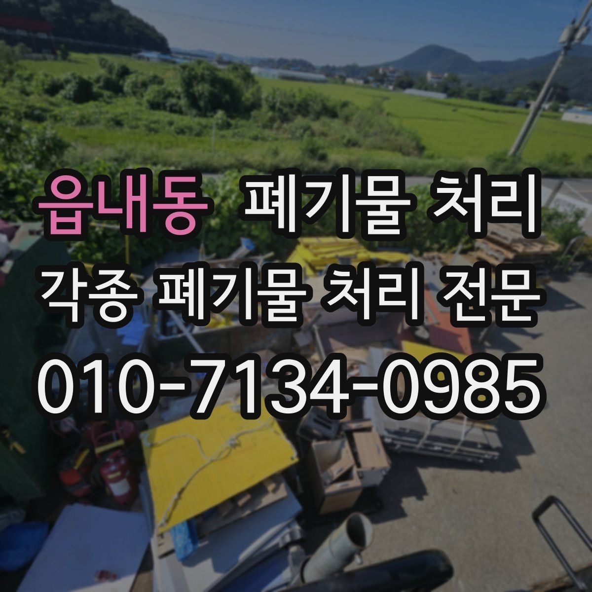 읍내동 폐기물 처리 일정 변경이 잦은 현장 진행 요령
